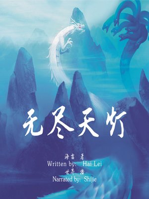cover image of 无尽天灯 (Endless Sky Lantern)